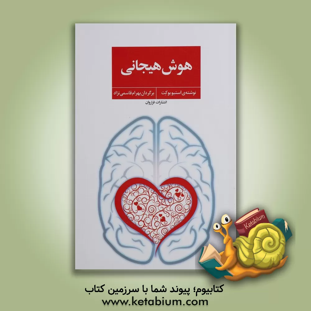 کتاب هوش هیجانی اثر استیون بوکت