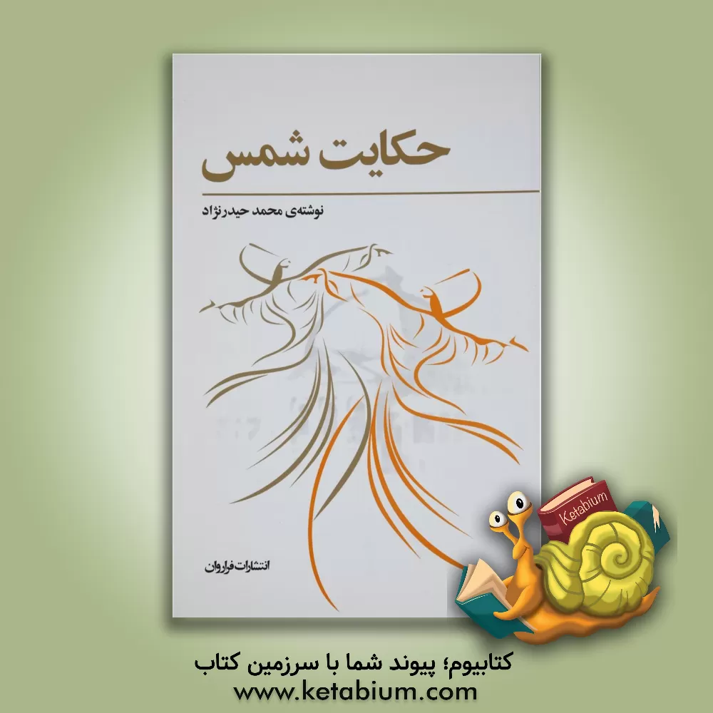 کتاب حکایت شمس: اندر ملاقات مولانا و شمس تبریزی اثر محمد حیدرنژاد