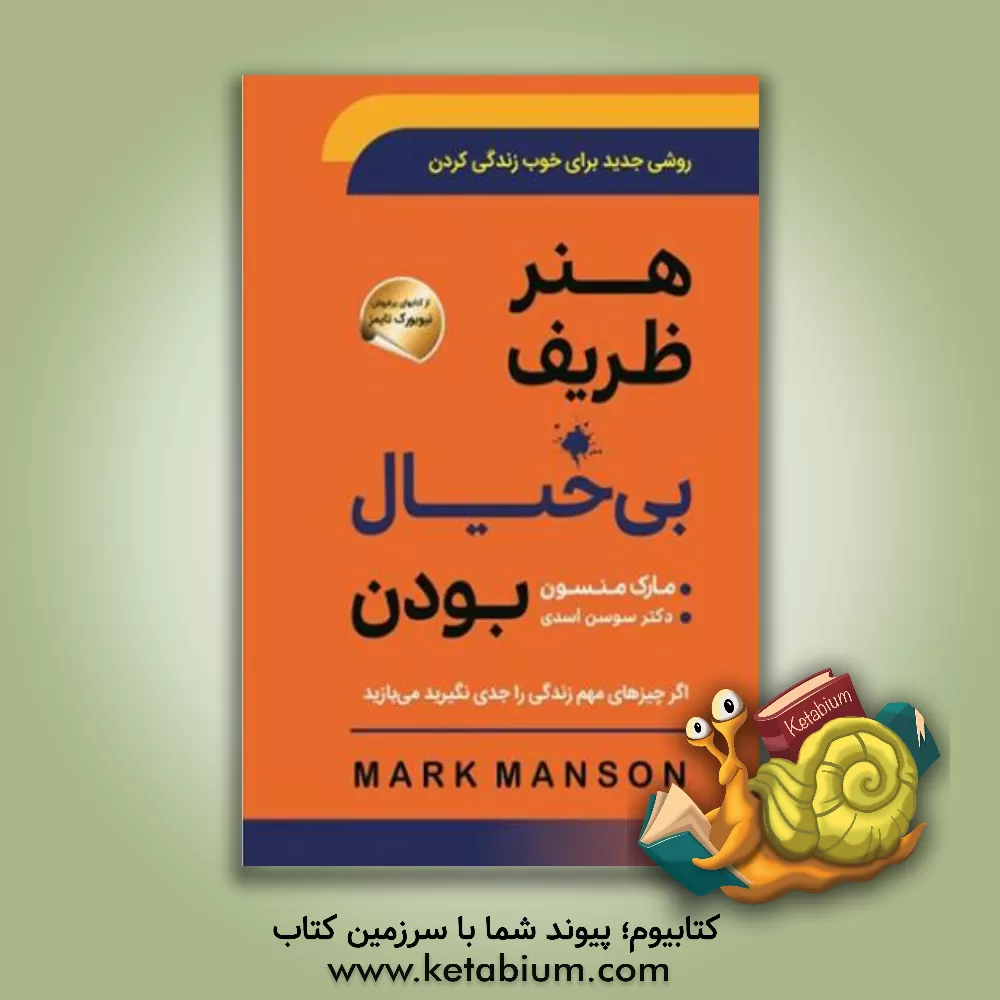 کتاب هنر ظریف بی‌خیال بودن: روشی جدید برای خوب زندگی کردن اثر مارک منسون