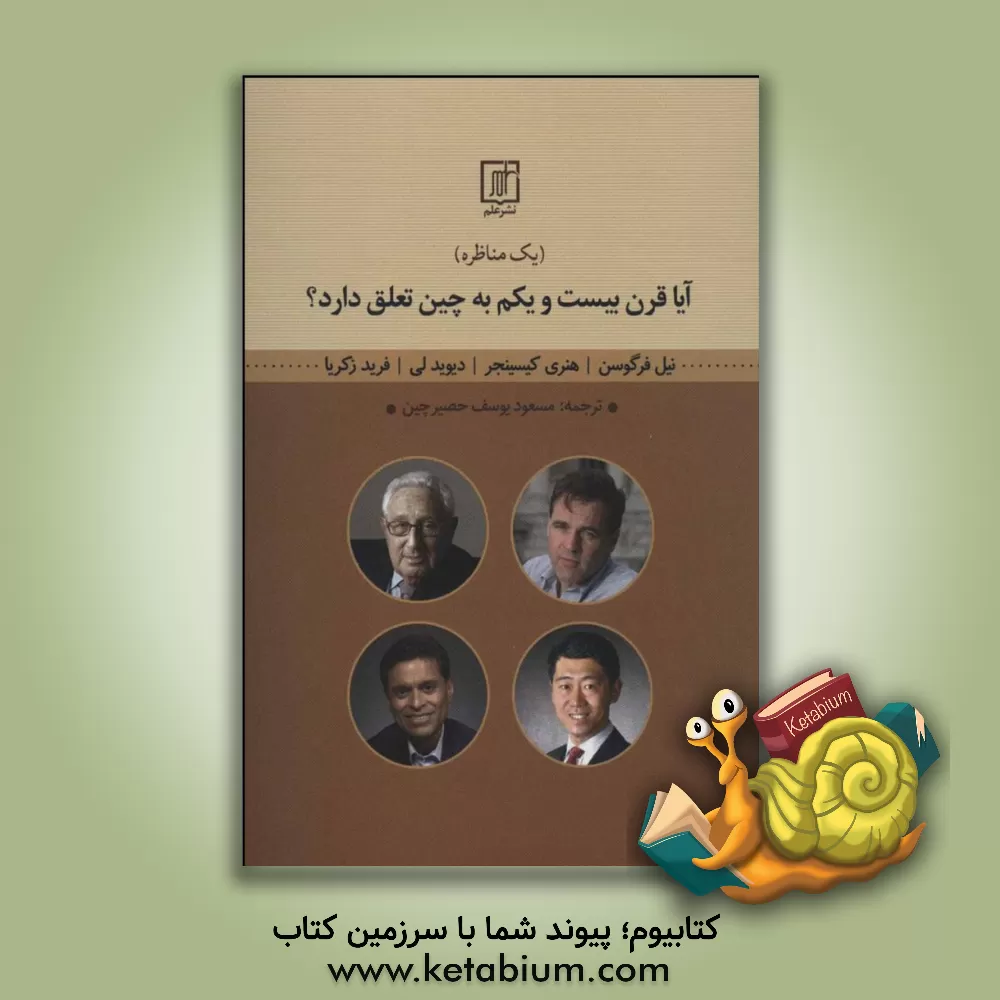 کتاب آیا قرن بیست و یکم به چین تعلق دارد؟ (یک مناظره) اثر دیوید لی