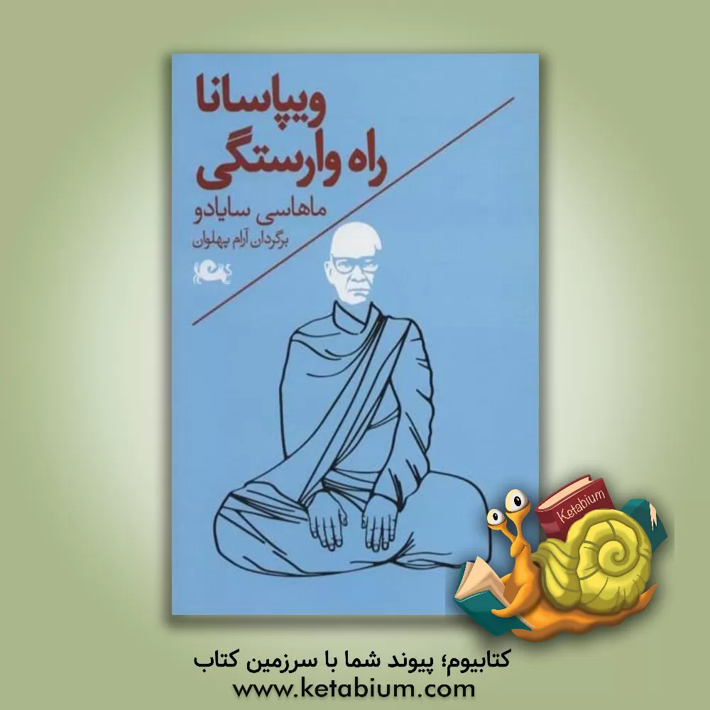 کتاب ویپاسانا راه وارستگی اثر ماهاکان‌چاراتوآرهان سوبهانا