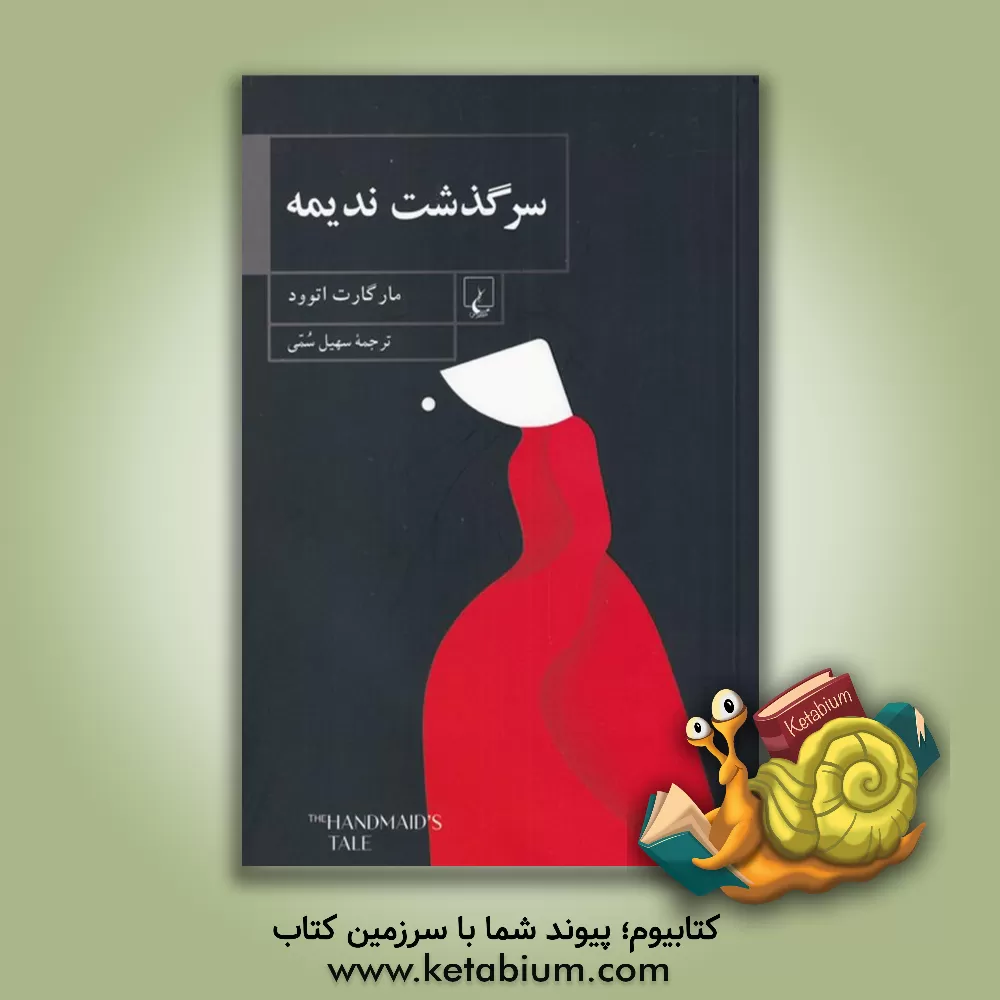 کتاب سرگذشت ندیمه اثر مارگارت اتوود