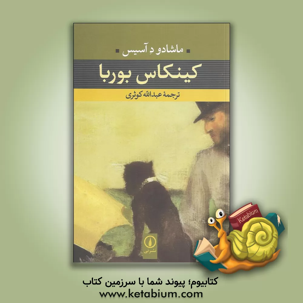 کتاب کینکاس بوربا اثر ماشادودآسیس