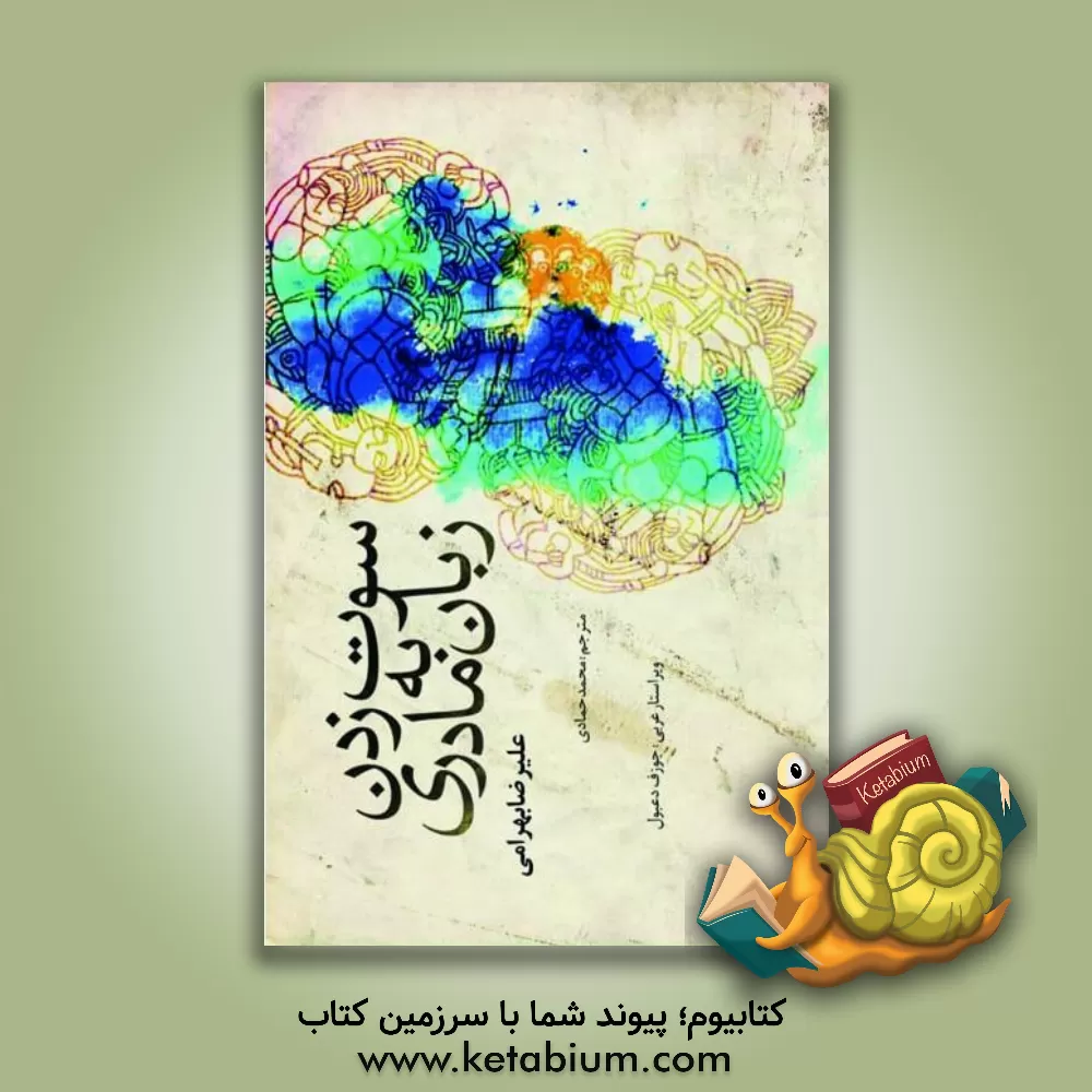 کتاب سوت زدن به زبان مادری اثر علیرضا بهرامی