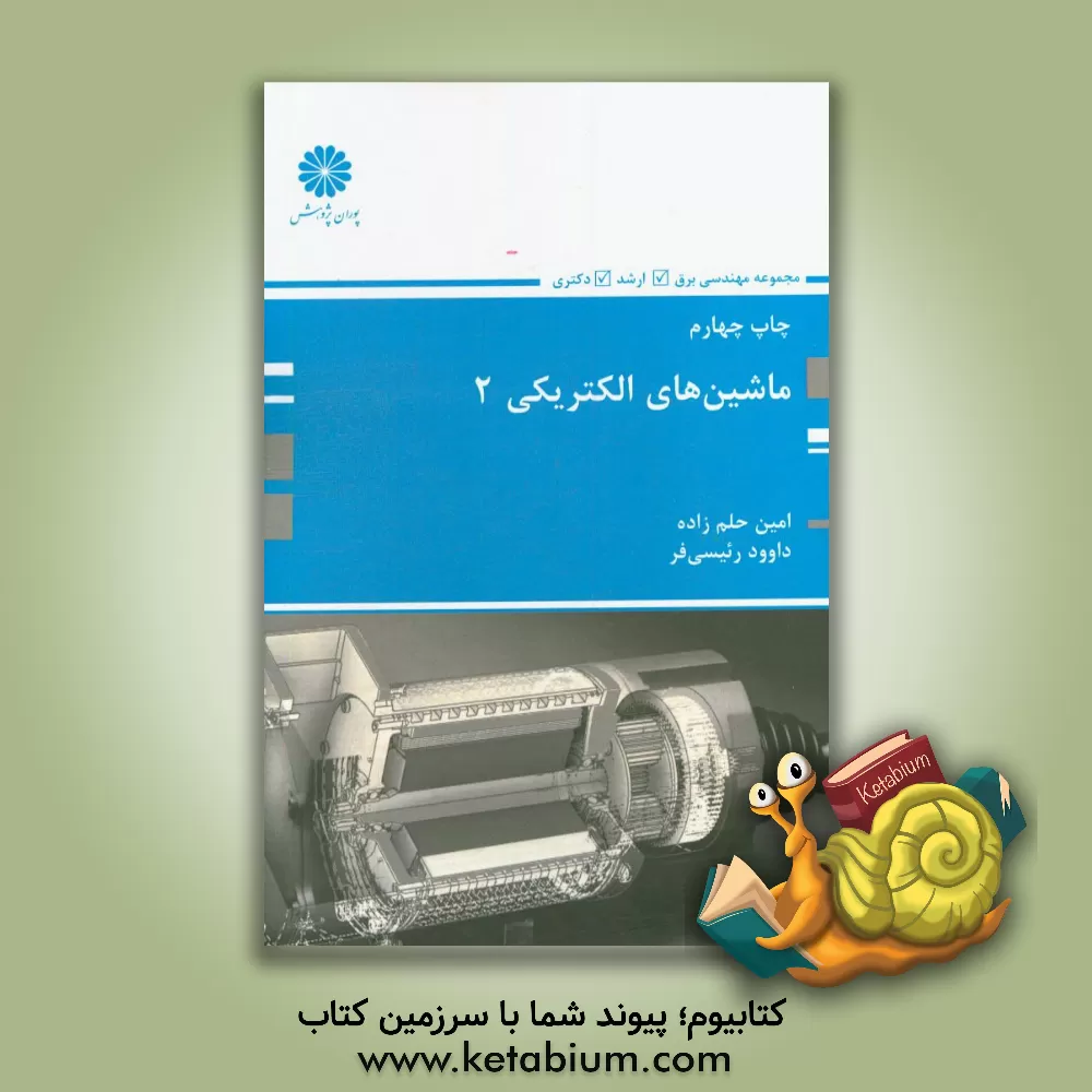 کتاب ماشینهای الکتریکی (2) |اثر امین حلم زاده