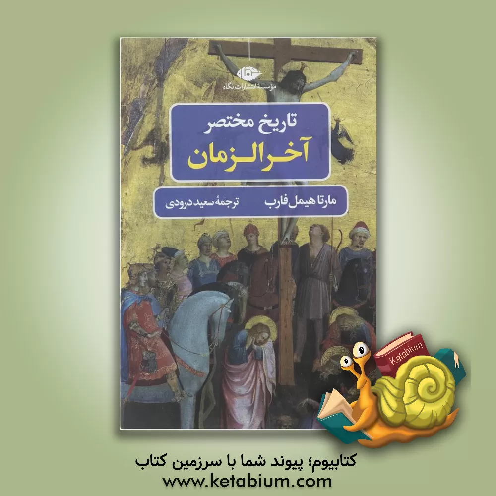 کتاب تاریخ مختصر آخرالزمان |اثر مارتا هیمل فارب