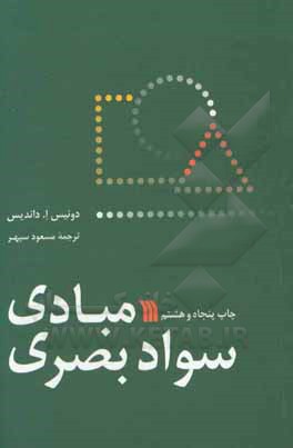 کتاب مبادی سواد بصری |اثر دونیس داندیس