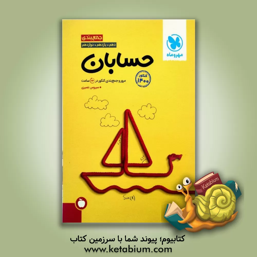 کتاب جمع بندی حسابان دهم، یازدهم، دوازدهم: مرور و جمع بندی کنکور در 24 ساعت |اثر سیروس نصیری