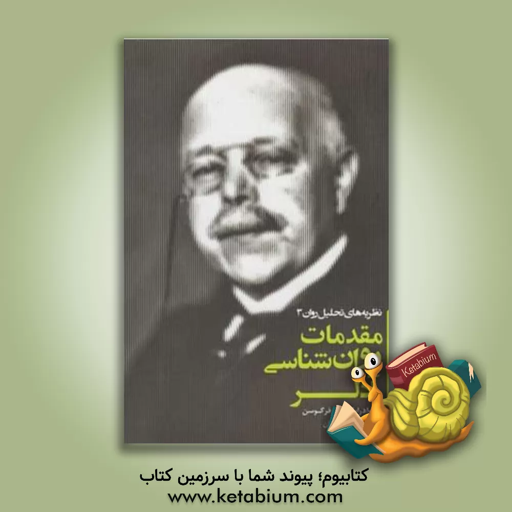 کتاب مقدمات روان‌شناسی آدلر اثر ایوادرایکورس فرگوسن