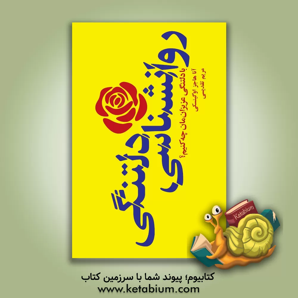 کتاب روانشناسی دلتنگی: با دلتنگی عزیزان‌مان چه کنیم؟ اثر آنا هاجز اوگینسکی