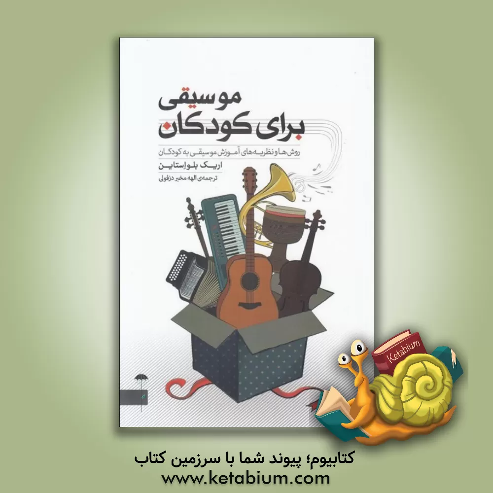 کتاب موسیقی برای کودکان: روش‌ها و نظریه‌های آموزش موسیقی به کودکان اثر اریک بلواستاین