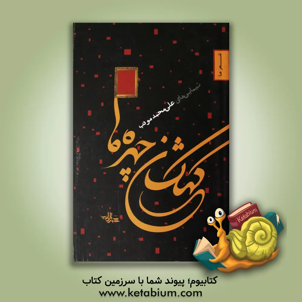 کتاب کهکشان چهره‌ها: گزیده‌ای از شعرهای 1386 - 1390 اثر علی‌محمد مودب