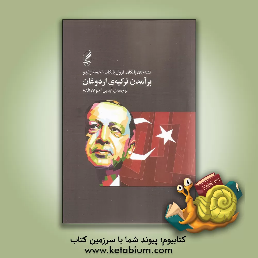 کتاب برآمدن ترکیه‌ی اردوغان اثر اورول بالکان