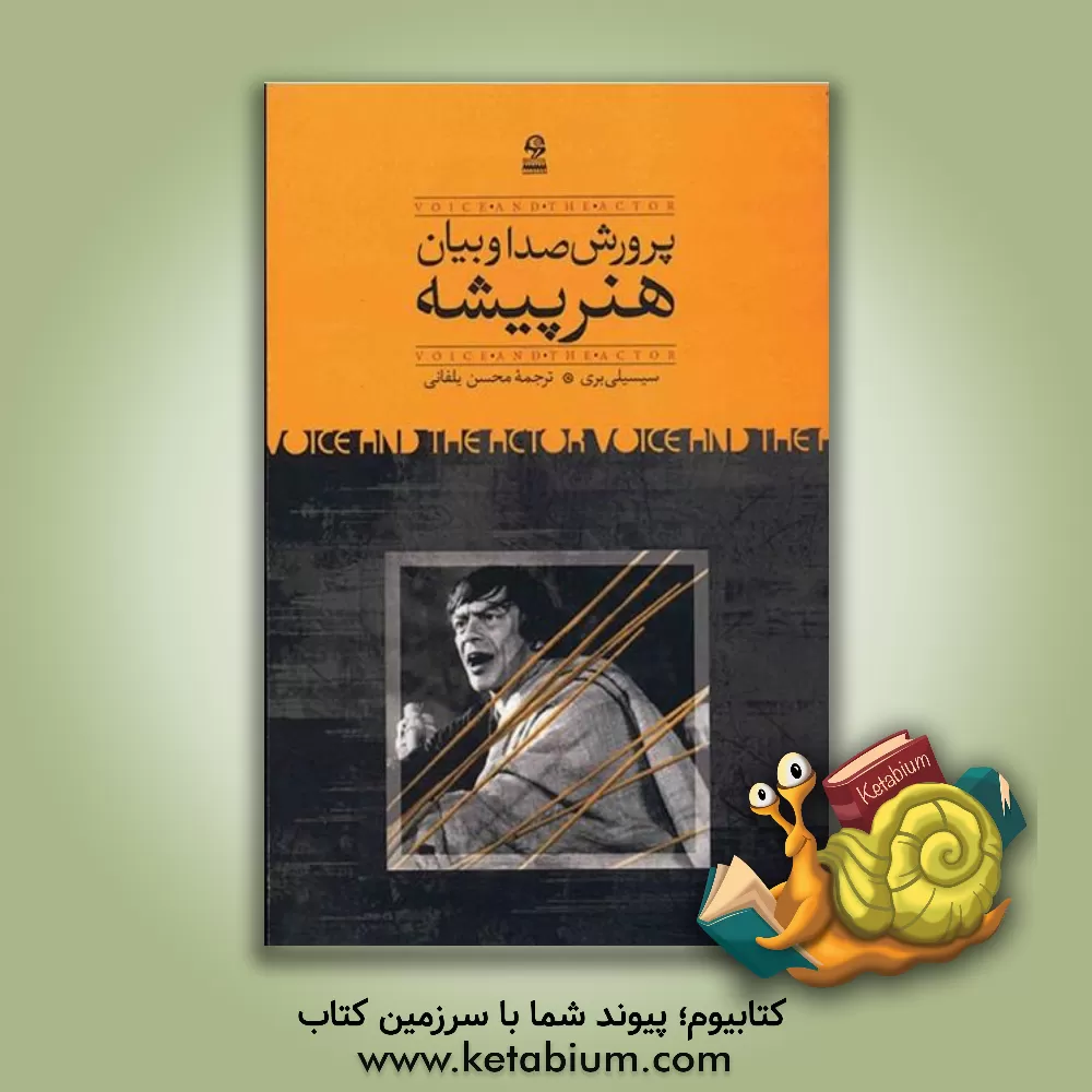 کتاب پرورش صدا و بیان هنرپیشه اثر سیسلی بری