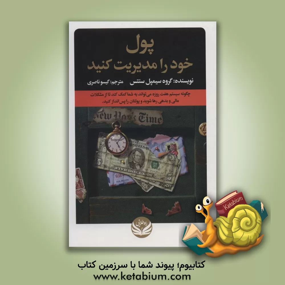 کتاب پول خود را مدیریت کنید: چگونه سیستم هفت روزه می‌تواند به شما کمک کند ... اثر گیسو ناصری