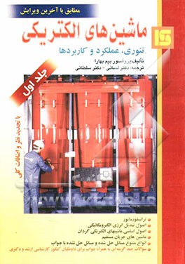 کتاب ماشین های الکتریکی (تئوری، عملکرد و کاربردها) اثر بیم بهارا