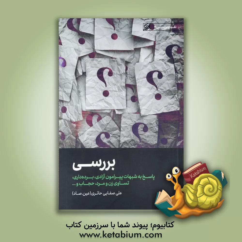 کتاب بررسی اثر علی صفائی‌حائری