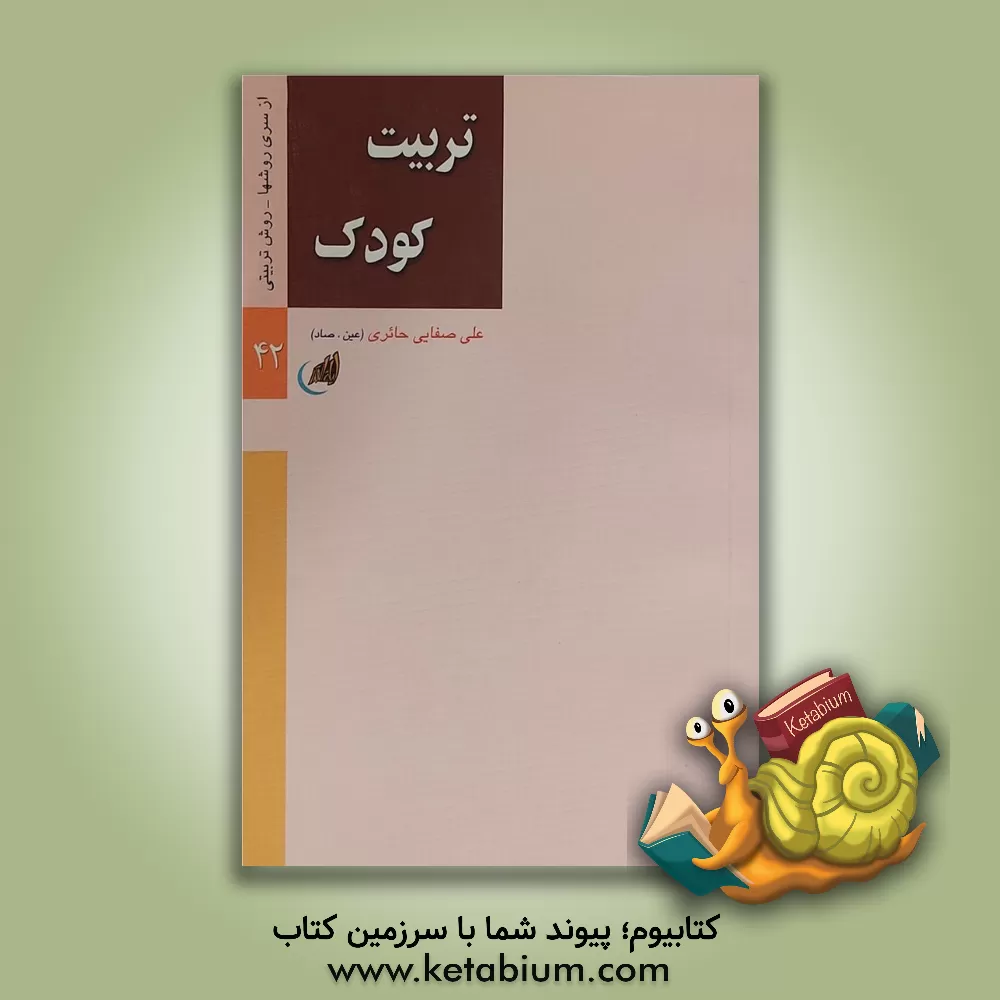 کتاب تربیت کودک اثر علی صفائی‌حائری