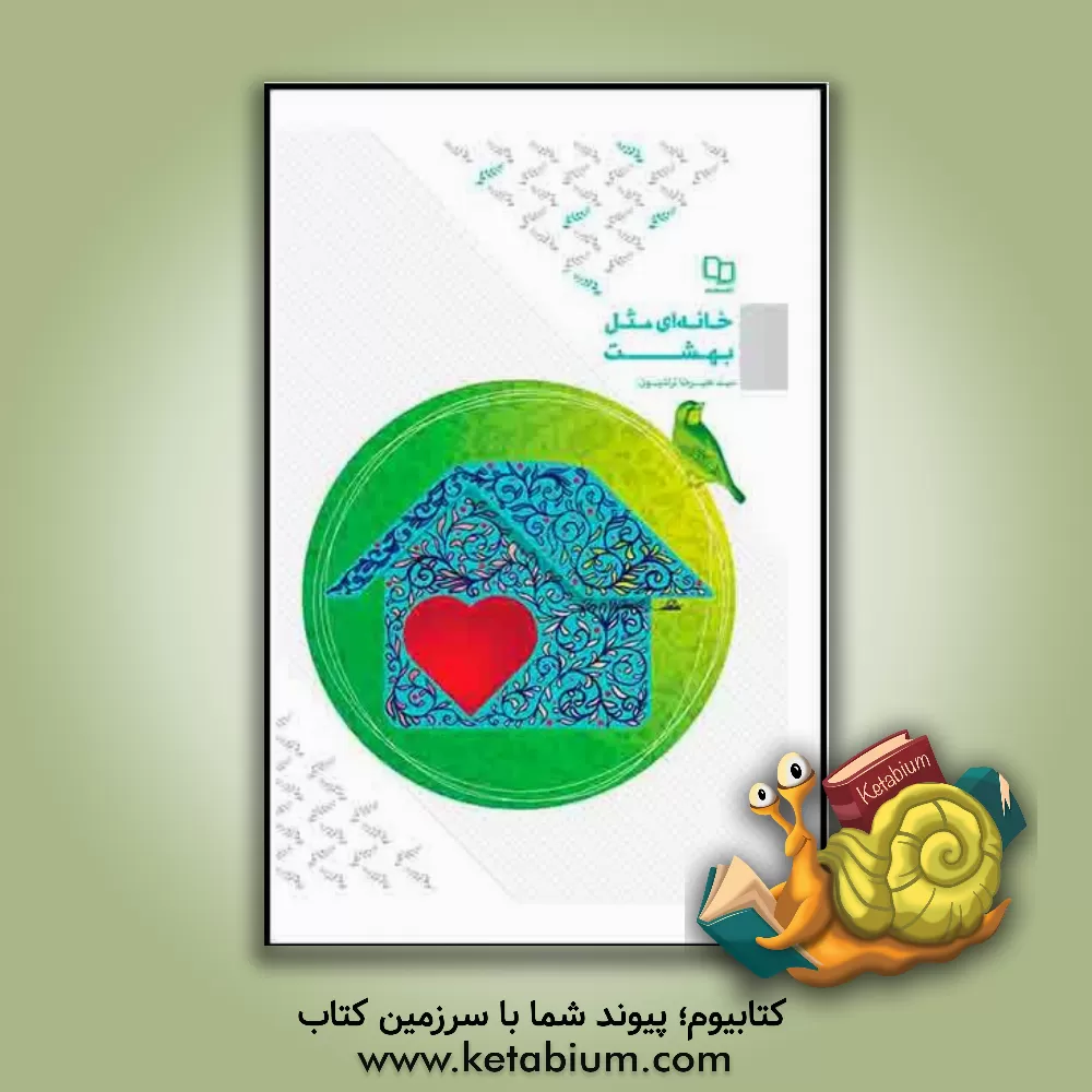 کتاب خانه ای مثل بهشت |اثر سیدعلیرضا تراشیون