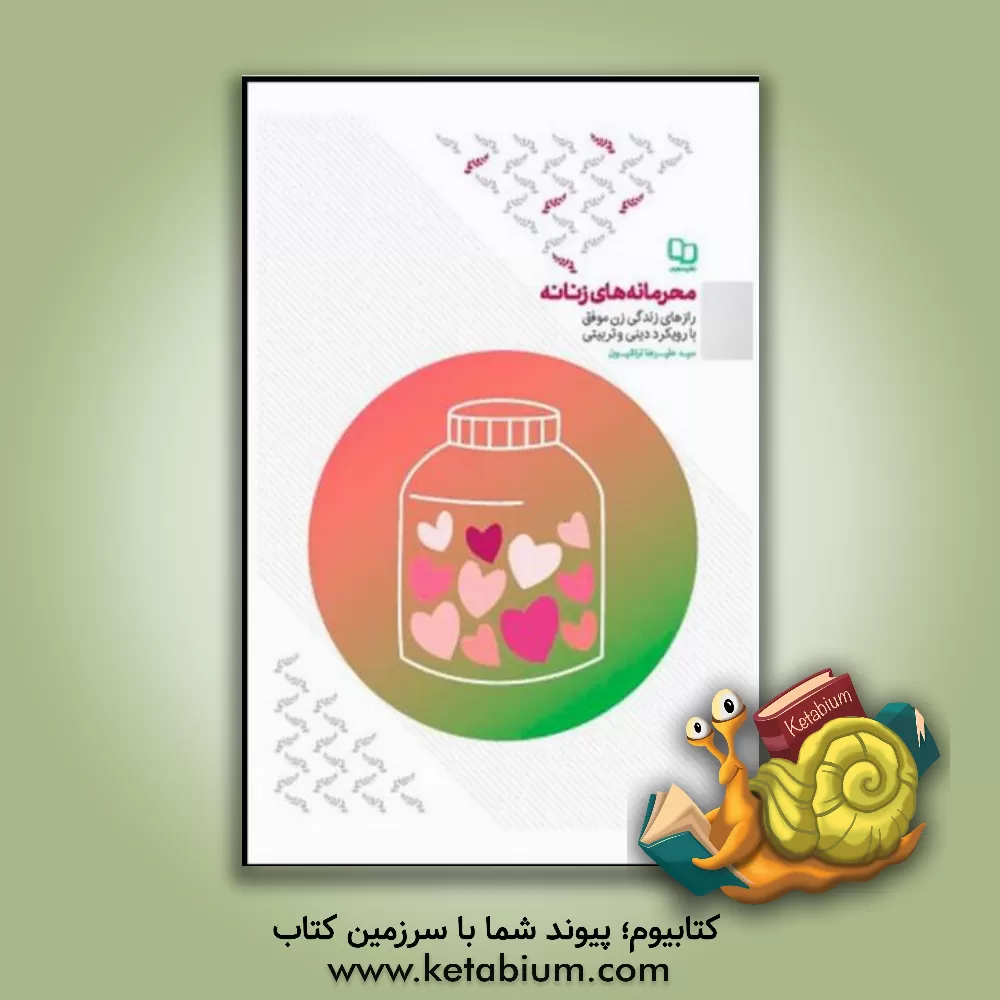 کتاب محرمانه های زنانه: رازهای زندگی زن موفق با رویکرد دینی و تربیتی |اثر سیدعلیرضا تراشیون