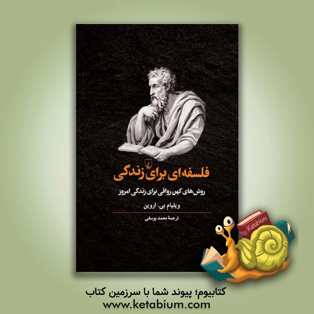 کتاب فلسفه‌ای برای زندگی: روش‌های کهن رواقی برای زندگی امروز اثر ویلیام‌برکستون ایروین