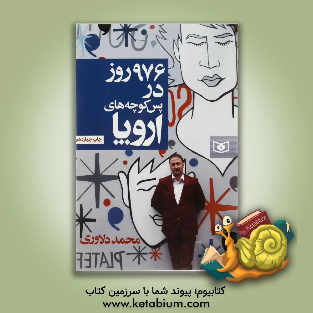 کتاب 976 روز در پس کوچه های اروپا |اثر محمد دلاوری