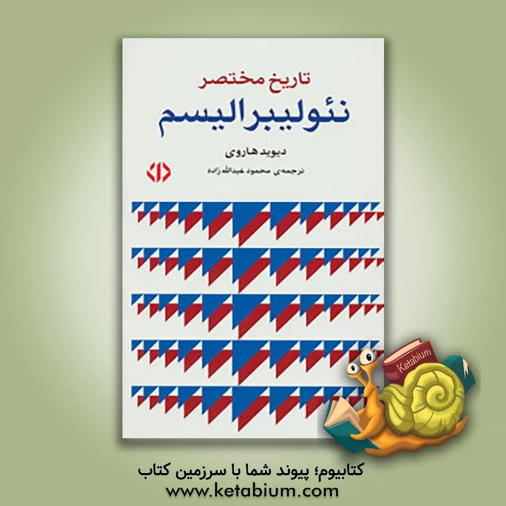 کتاب تاریخ مختصر نئولیبرالیسم اثر دیوید هاروی