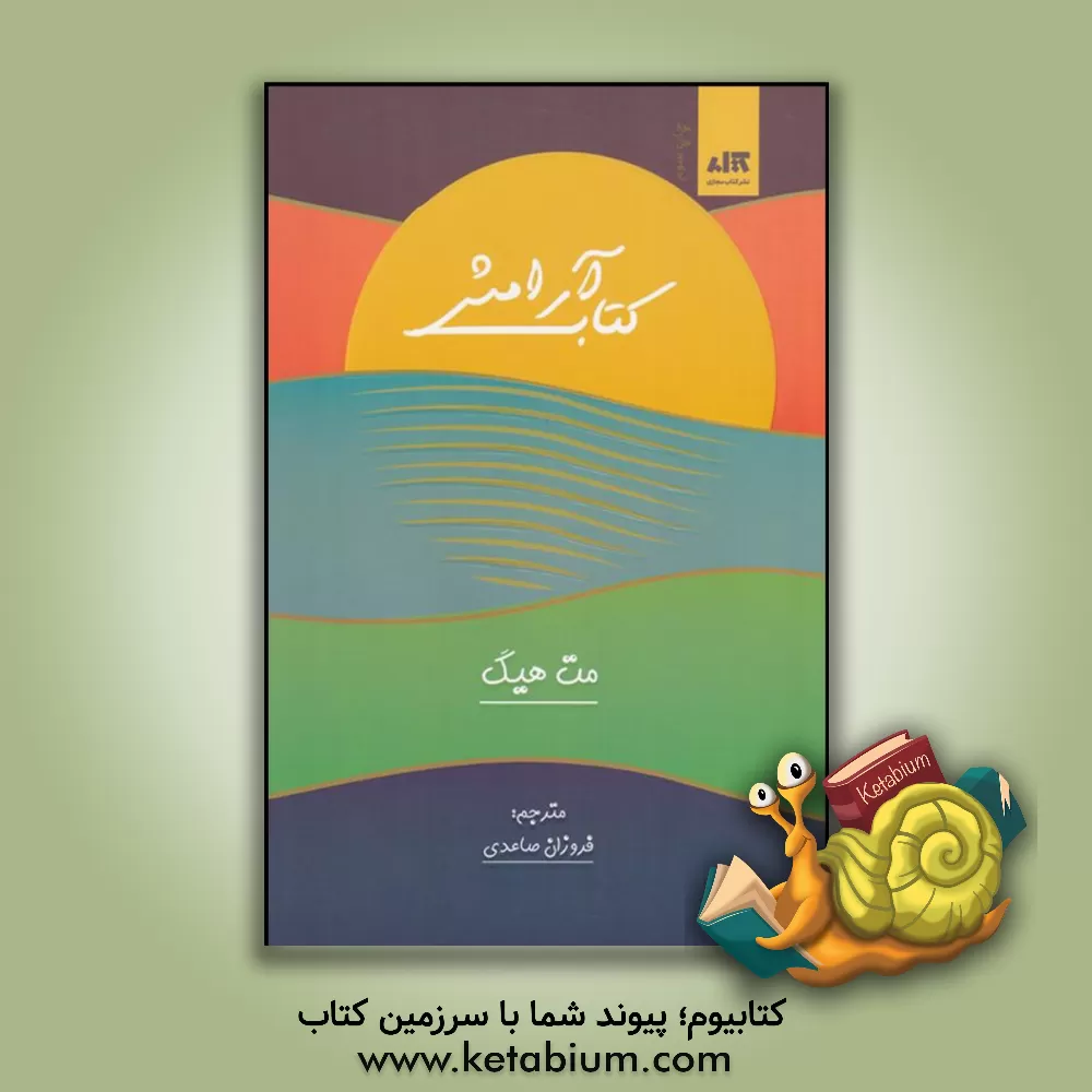 کتاب کتاب آرامش اثر مت هیگ