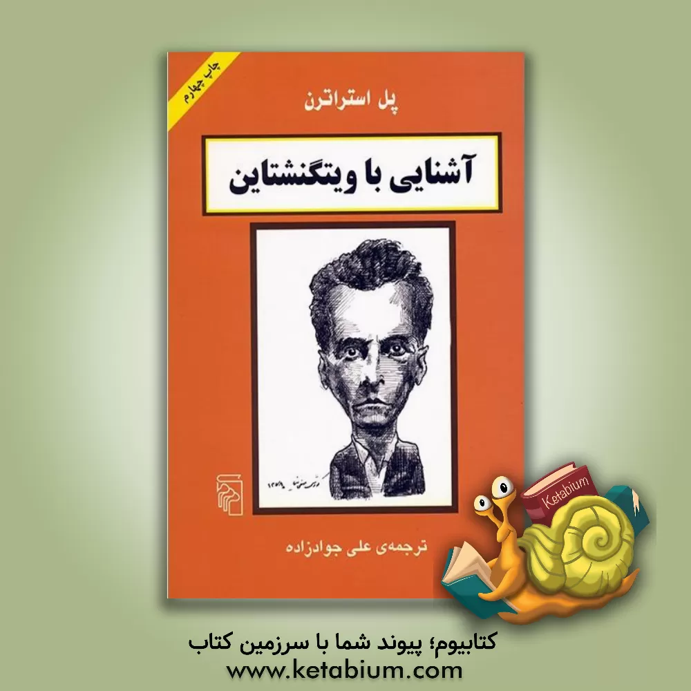 کتاب آشنایی با ویتگنشتاین اثر پل استراترن
