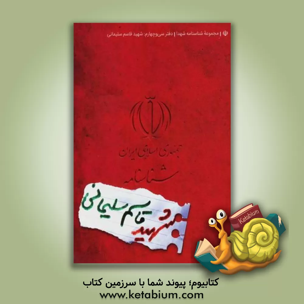 کتاب شناسنامه شهید قاسم سلیمانی اثر ناهید رحیمی