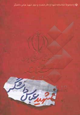 کتاب شناسنامه شهید عباس دانشگر اثر مومن دانشگر