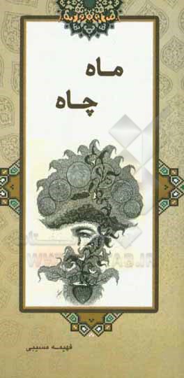 کتاب ماه چاه اثر فهیمه مسیبی