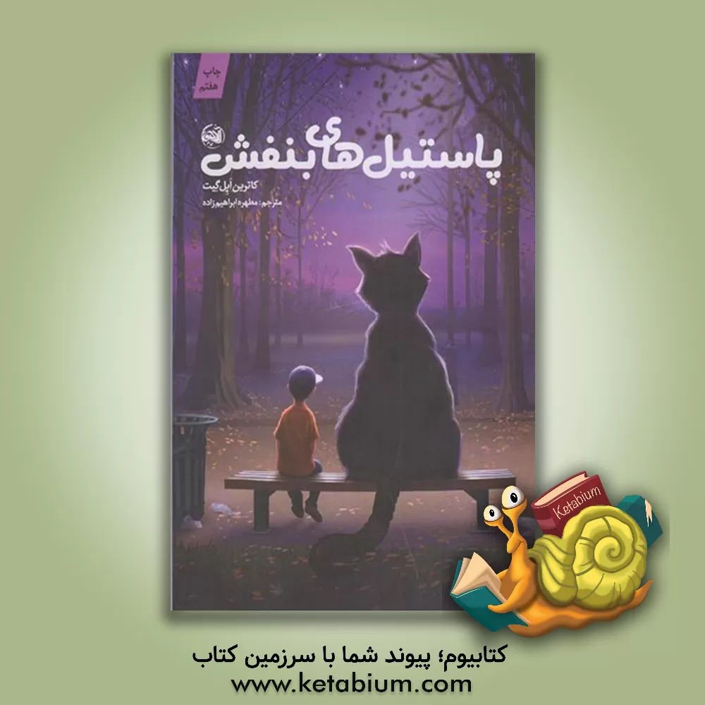 کتاب پاستیل های بنفش |اثر کاترین اپل گیت