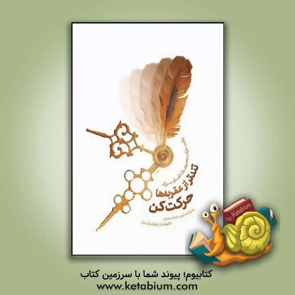 کتاب تندتر از عقربه‌ها حرکت کن: روایت حرکت به سوی یک اتفاق بزرگ اثر بهزاد دانشگر