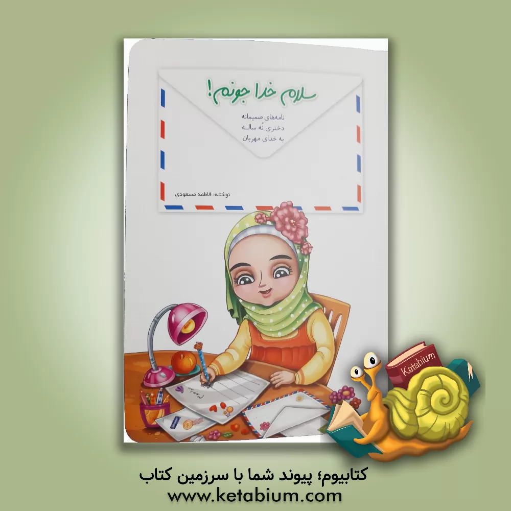 کتاب سلام خداجونم!: نامه های صمیمانه دختری نه ساله به خدای مهربان |اثر فاطمه مسعودی