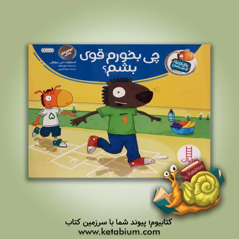 کتاب چی بخورم قوی بشم! اثر استوارت‌ج. مورفی