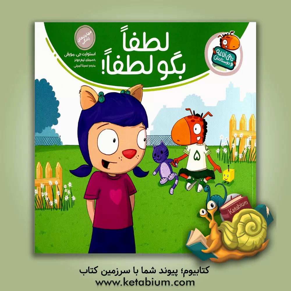 کتاب لطفا بگو لطفا |اثر استوارت ج. مورفی