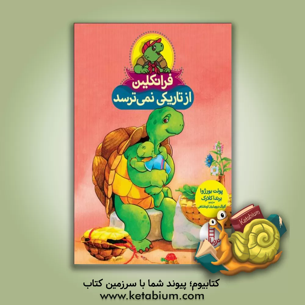 کتاب فرانکلین از تاریکی نمی‌ترسد اثر پولت بورژوا