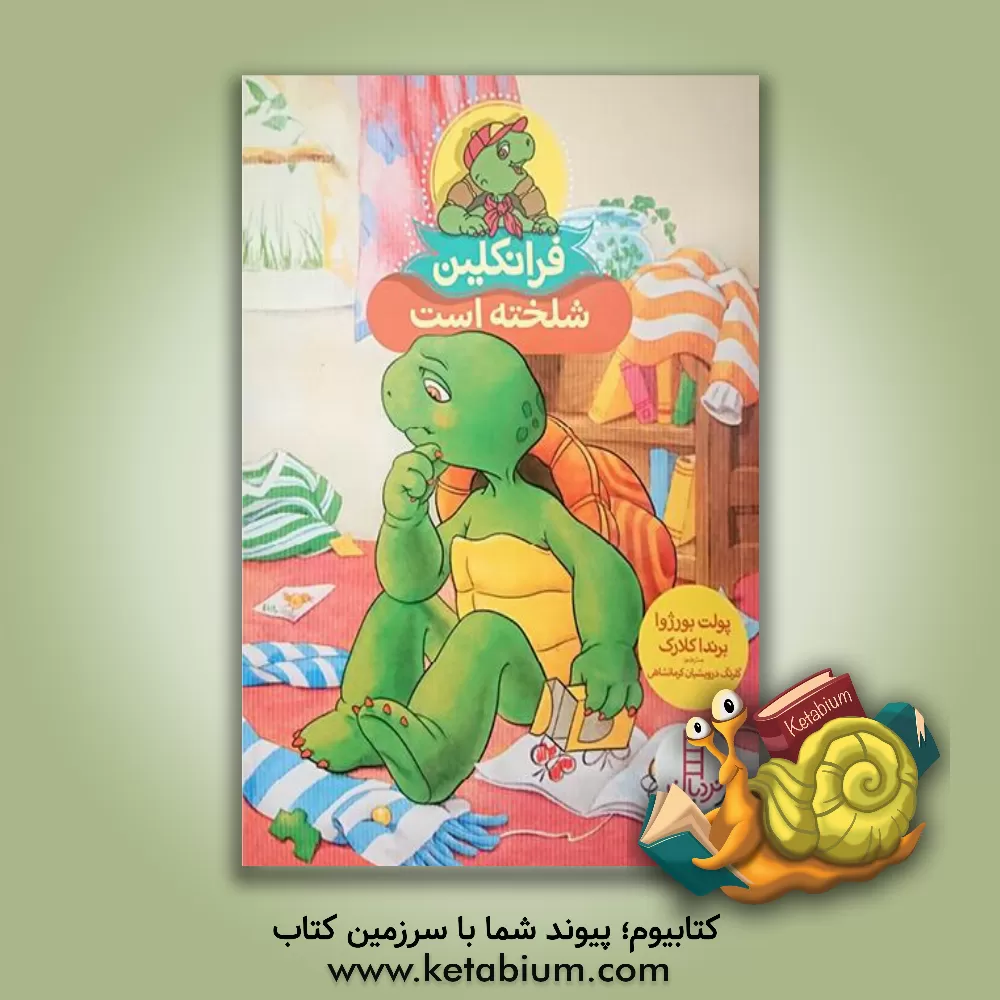 کتاب فرانکلین شلخته است اثر پولت بورژوا