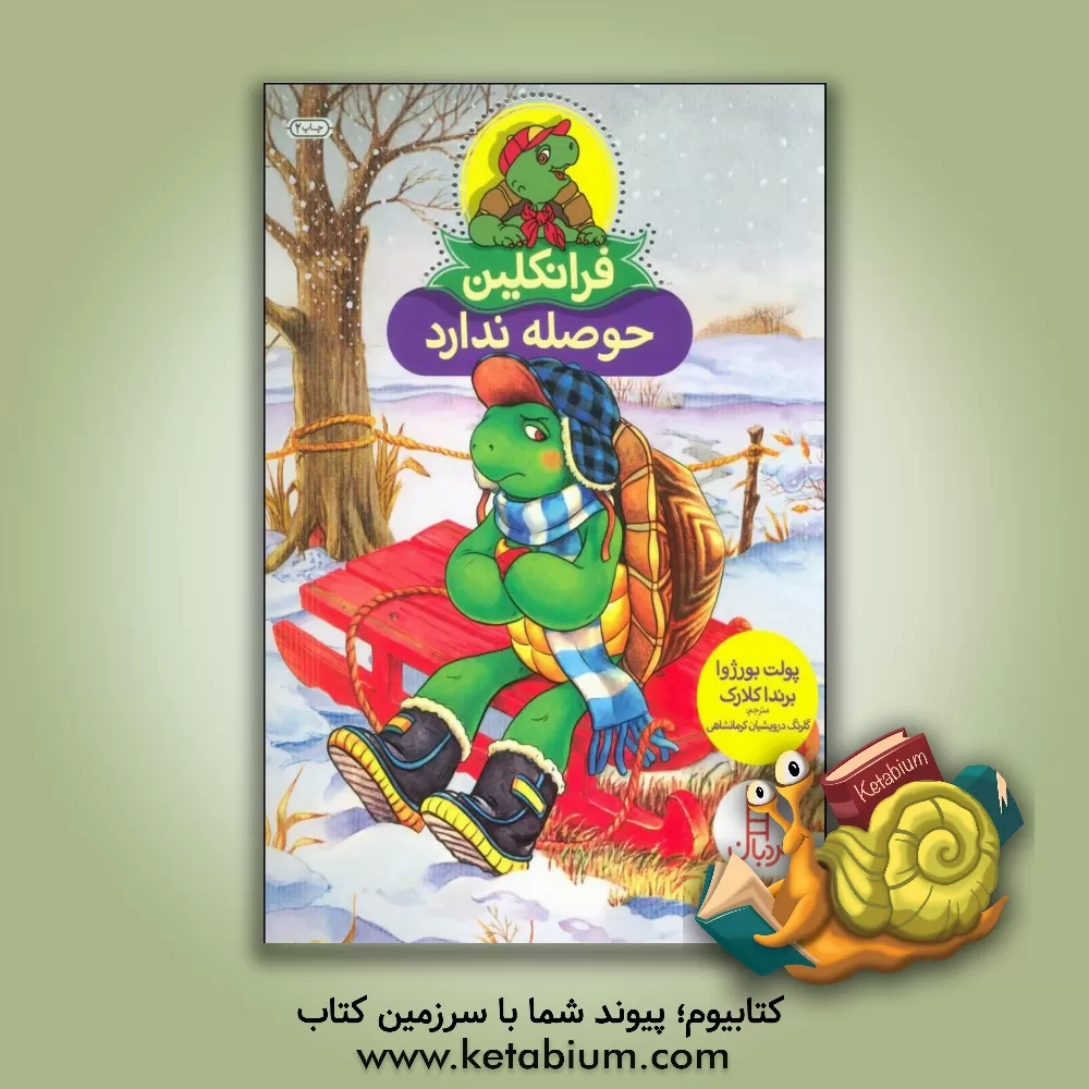 کتاب فرانکلین حوصله ندارد اثر پولت بورژوا