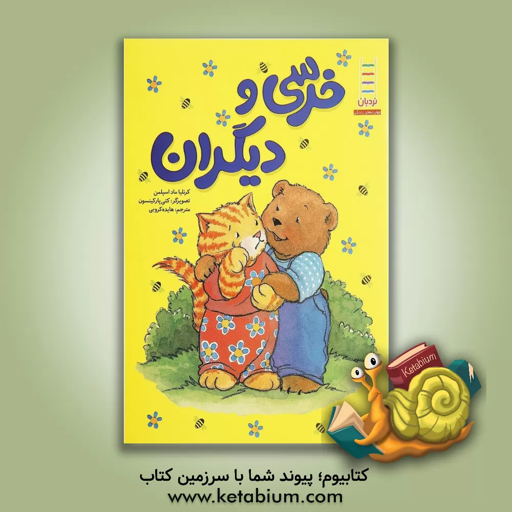 کتاب خرسی و دیگران اثر کورنلیا اسپلمن