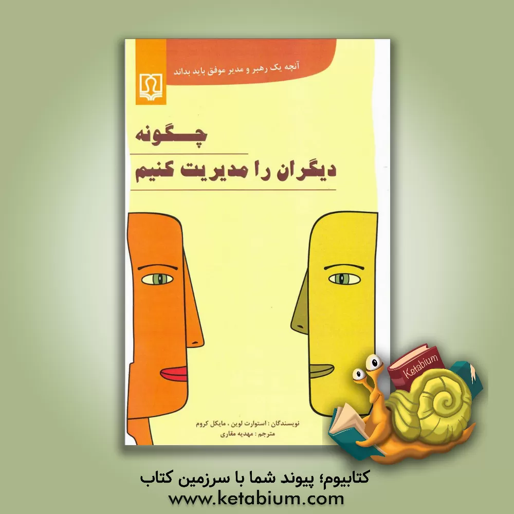 کتاب چگونه دیگران را مدیریت کنیم: آنچه یک رهبر و مدیر موفق باید بداند اثر استوارت لوین