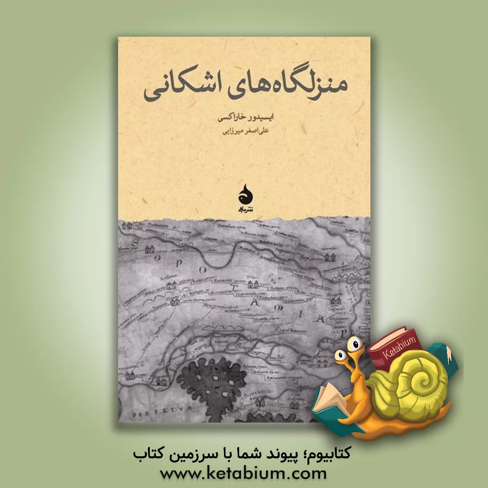 کتاب منزلگاه های اشکانی |اثر خاراکسی ایزیدور