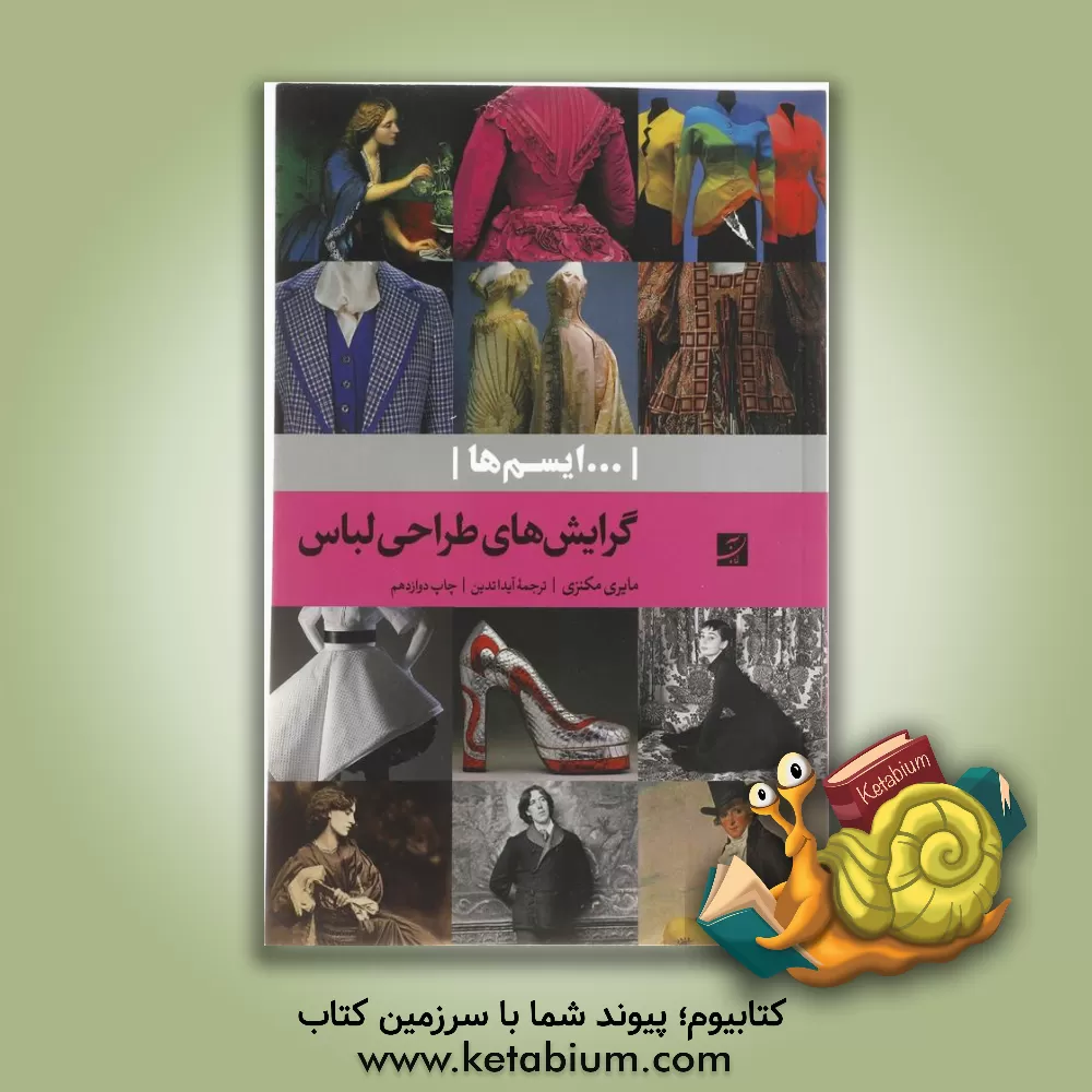 کتاب گرایش‌های طراحی لباس اثر مایری مکنزی