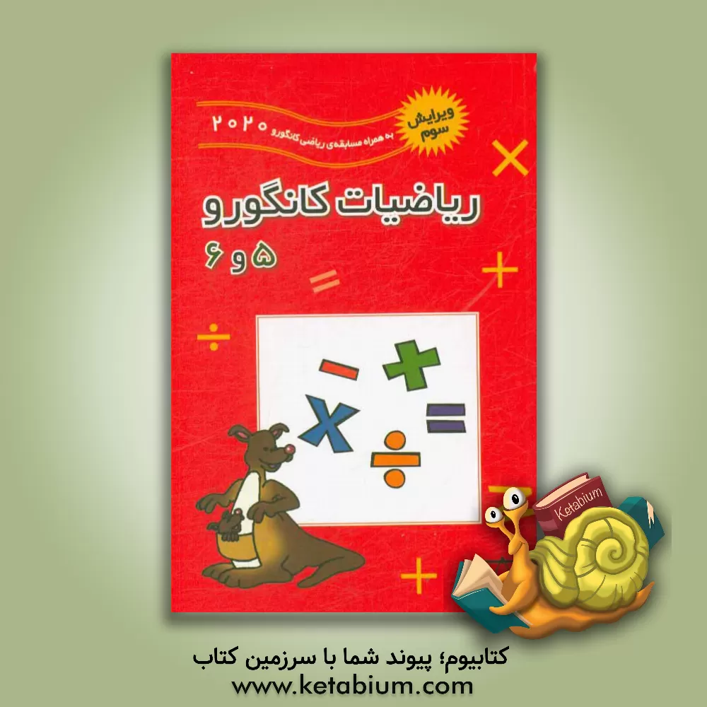 کتاب ریاضیات کانگورو 5 و 6 اثر بردیا حسام