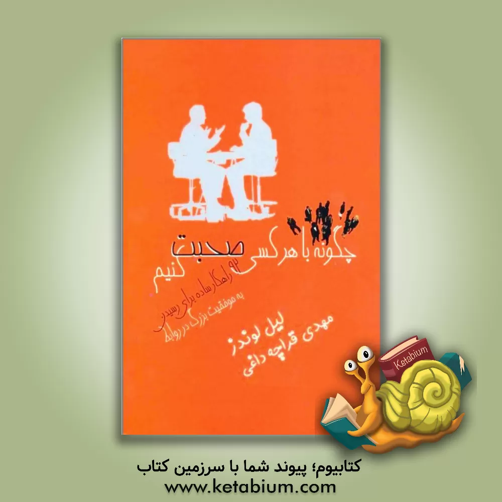 کتاب چگونه با هر کسی صحبت کنیم: 92 راهکار ساده برای رسیدن به موفقیت بزرگ در روابط اثر لیل لوندز