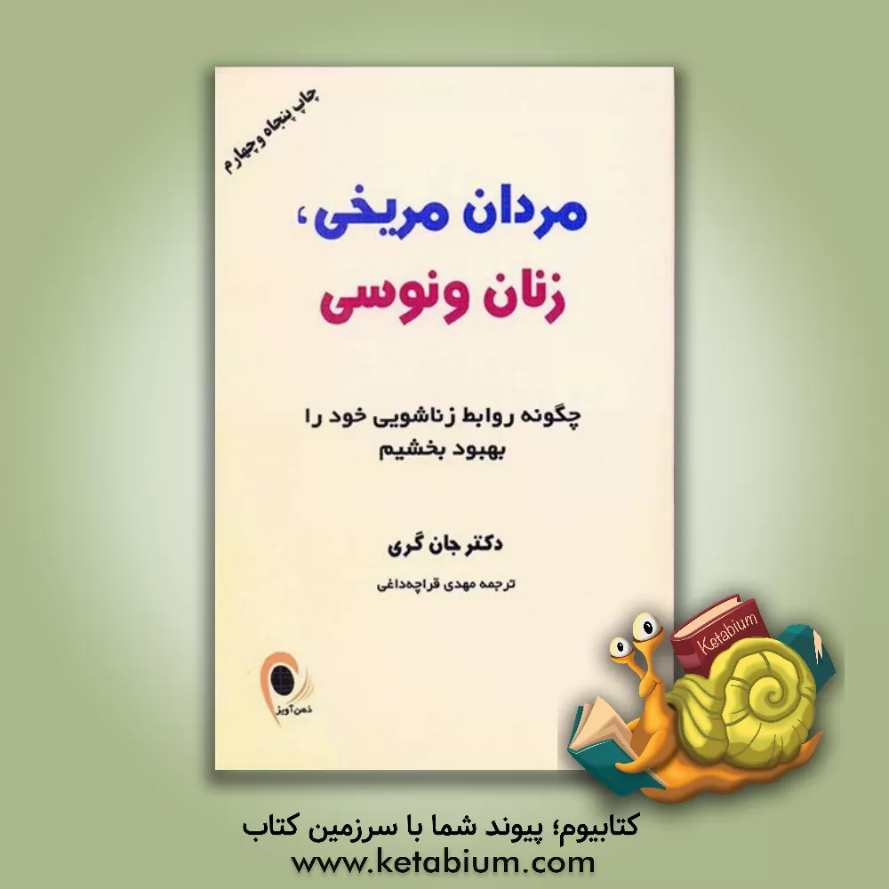 کتاب مردان مریخی، زنان ونوسی: چگونه روابط زناشویی خود را بهبود بخشیم اثر جان گری