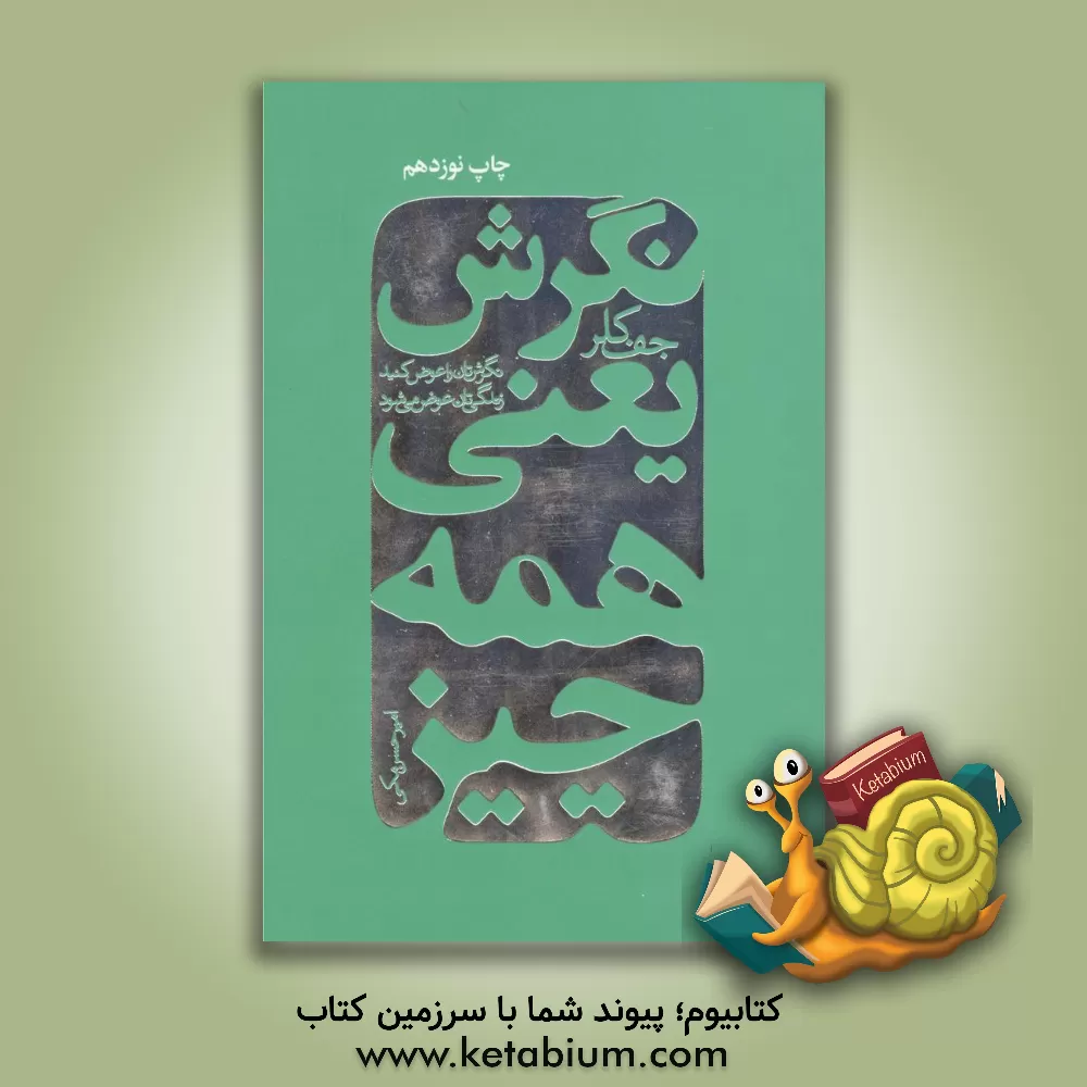 کتاب نگرش یعنی همه چیز (نگرش‌تان را عوض کنید زندگی‌تان دگرگون شود!) اثر جف کلر