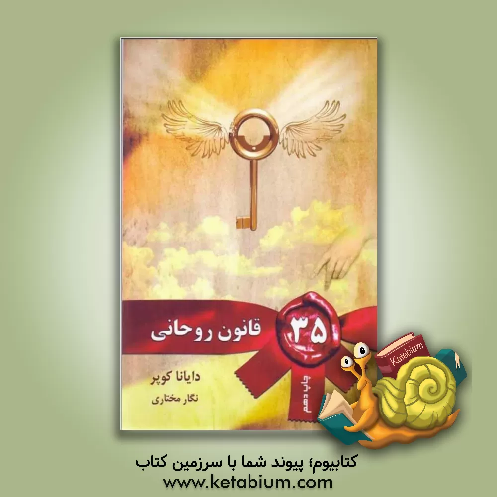 کتاب 35 قانون روحانی اثر دایانا کوپر