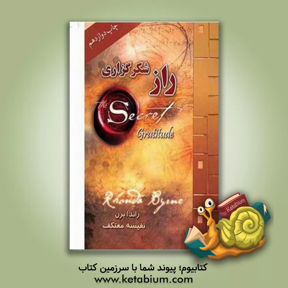 کتاب راز شکرگزاری اثر روندا برن